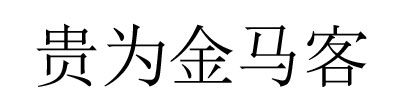 Chinese inscription: honored as a guest or official at the Golden Horse Gate
