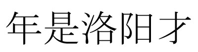Chinese inscription: [Possibly:] He/You are a talented person from Luoyang.